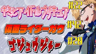 【 ニチアサ同時視聴 】 プリキュア＆仮面ライダーガヴ＆ゴジュウジャー同時視聴！ 【 ニチアサ / 神田笑一 / にじさんじ 】
