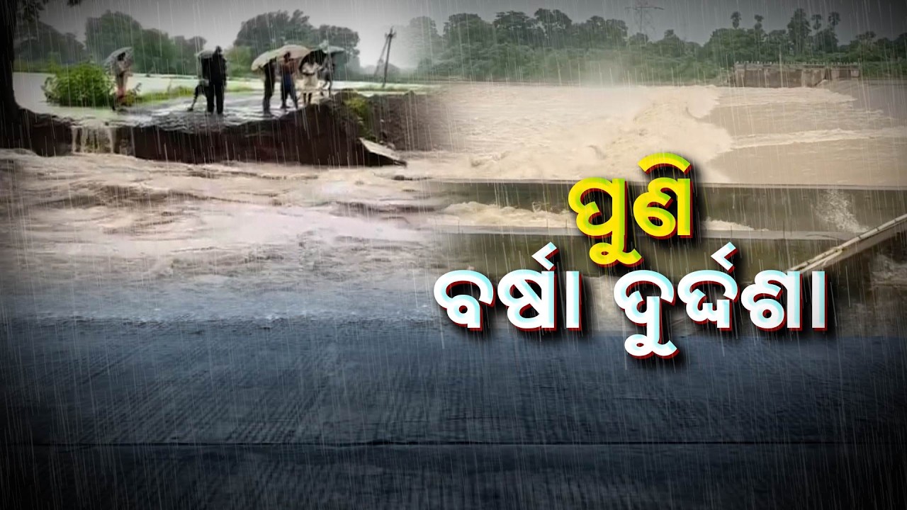 🔴Live | ଫୁଣି ବର୍ଷା ଦୁର୍ଦ୍ଦଶା | Massive Inundation After Relentless Rain | Argus News