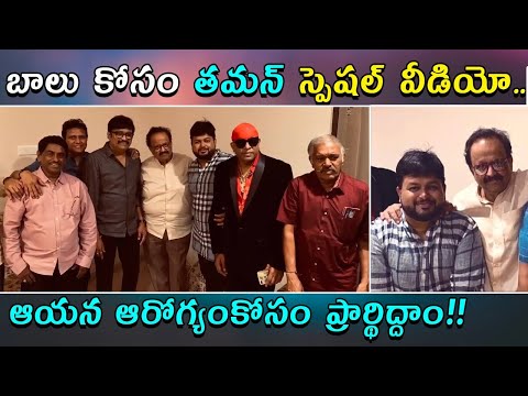 SS Thaman shares special video of SP Balasubrahmanyam SS Thaman shares special video of SP Balasubrahmanyam
