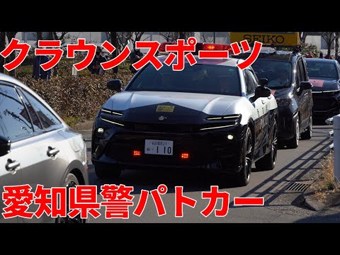 クラウンスポーツPHEV パトカー 愛知県警 初出動 名古屋ウィメンズマラソン