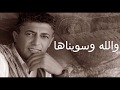 Mp3 تحميل والله وسويناها عمر العبدلات أغنية تحميل موسيقى
