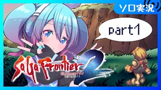 【♯1 / サガフロ2】完全初見プレイ　サガシリーズ未通過だけど楽しめるらしい【Vtuber/愛生笑顔】※ネタバレ注意
