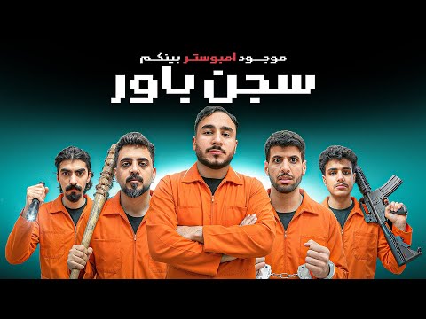 امونق اس حياه واقعية في سجن باور 🔥!