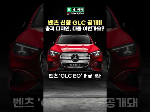 벤츠 신형 GLC 충격적 디자인 공개! 다들 어떠신가요?