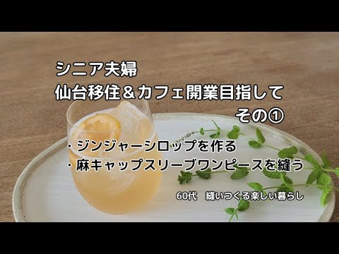 シニア夫婦仙台移住＆カフェ開業目指して　その①