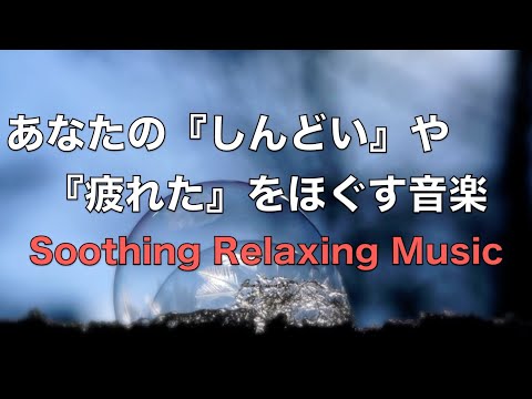 心や体や脳の緊張を和らげる音楽 - 自律神経を整える音楽, 心が落ち着く音楽, 睡眠用bgm, 癒しの音楽, 疲れが取れる音楽, 休息音楽, ストレス解消音楽, リラックス音楽 α波, 波の音