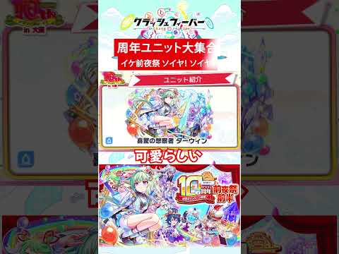 周年ユニット大集合！イケ前夜祭 ソイヤ！ソイヤ！ #クラフィ #shorts