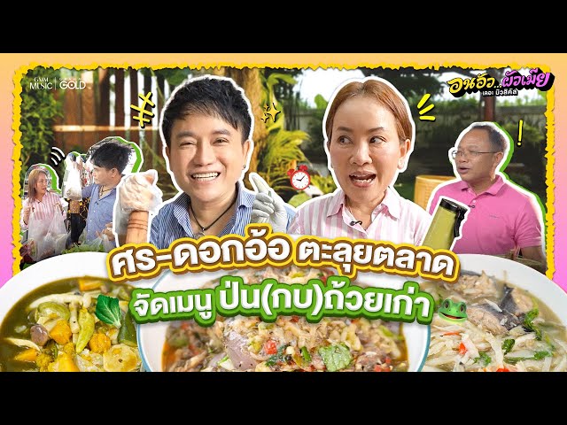 ศร-ดอกอ้อ ตะลุยตลาด..จัดเมนู "ป่น(กบ)ถ้วยเก่า" [VLOG]