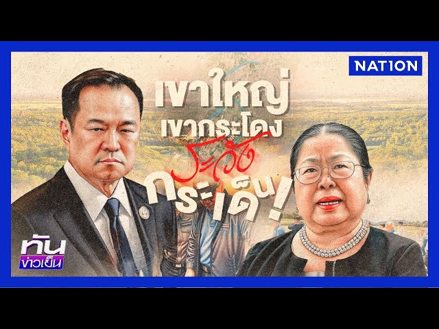 "เขาใหญ่ - เขากระโดง" ระวังกระเด็น! | ทันข่าวเย็น | 18 ก.ค. 68 | NationTV22