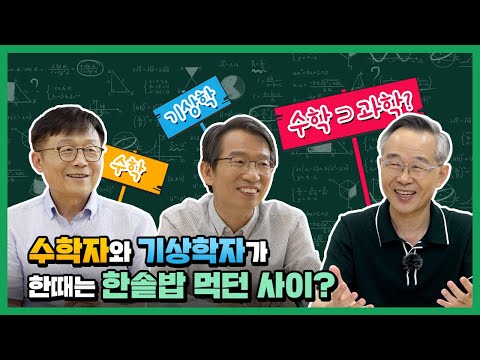 [기상청 옆집 과학자들] 내일 날씨를 예보하기 위해서는 매일 수학을 풀어야 한다고?!(허걱😰)