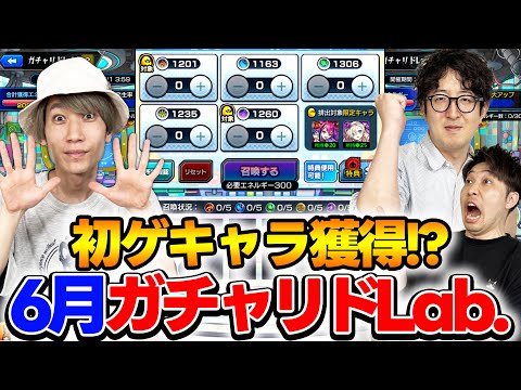 【モンスト】一生懸命貯めたからお願いします！6月のガチャリドラボ
