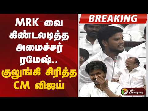 MRK-வை கிண்டலடித்த அமைச்சர் ரமேஷ்.. குலுங்கி சிரித்த CM விஜய் | CM Vijay