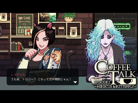 ＃３７ 心を繋ぐ喫茶店やってます。【Coffee Talk Episode 2 Hibiscus & Butterfly】
