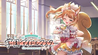 【学マス】清夏のSTEP3を進めていくよーっ！【Vtuber】