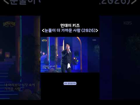 눈물이 더 가까운 사람 (<strong>2026</strong>) - 먼데이 키즈 @ <strong>KBS</strong> 열린음악회