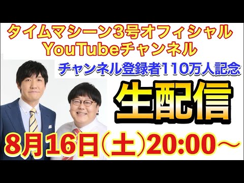 タイムマシーン3号YouTube110万人記念配信！！