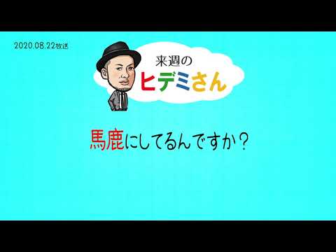 来週のヒデミさん(2020.08.22放送) - おばんです!HAMBURGER BOYS
