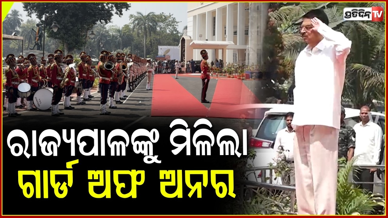 ବିଧାନସଭାରେ ରେଡ କାର୍ପେଟରେ ଚାଲିଲେ ରାଜ୍ୟପାଳ,ଦିଆଗଲା ଗାର୍ଡ ଅଫ ଅନର!Governor arrives in the Odisha Assembly