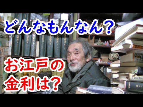 【江戸時代】江戸時代の金利はどんなものか？