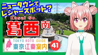 【どんな街？】東京江東案内 第41回 葛西（南側）編【まゆつな空高 東京城東エリア紹介VTuber】