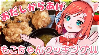 【お料理配信】究極のからあげ🐓＆キノコのお味噌汁つくりましょ🍄【もこちゃん 】