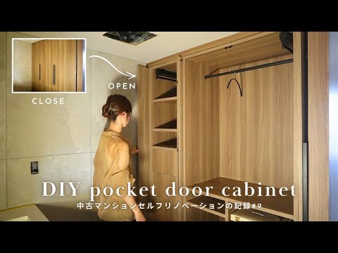 【洗面収納棚をDIY】扉がしまえるキャビネットを自作 | 洗面・脱衣・ランドリールームを兼ねた空間作りのアイデア | 築27年マンションフルリノベーションの記録#9 | SUB.
