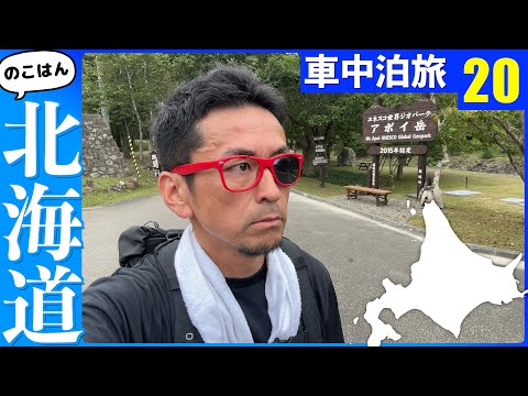 アポイ岳とレコード館【残半海道】軽トラ車中泊⑳