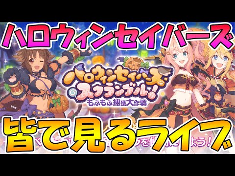 【プリコネＲ】プリコネオタクと見る「ハロウィンセイバーズスクランブル　もふもふ捕獲大作戦」【ライブ】