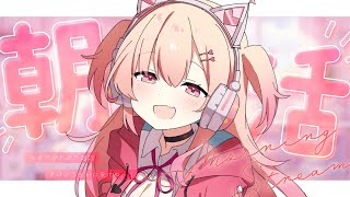 【朝活】おはよおおおっっレアな朝枠ですっ✨【#桃瀬にな / PROJECT NEBULA】