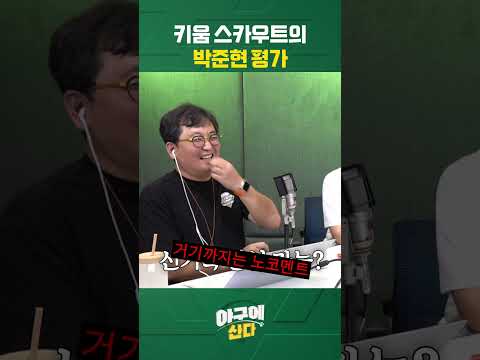 “이 정도일 줄이야?” 키움 스카우트의 박준현 평가 #shorts