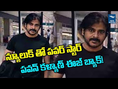 Pawan Kalyan spotted at Hyderabad airport, new looks go viral