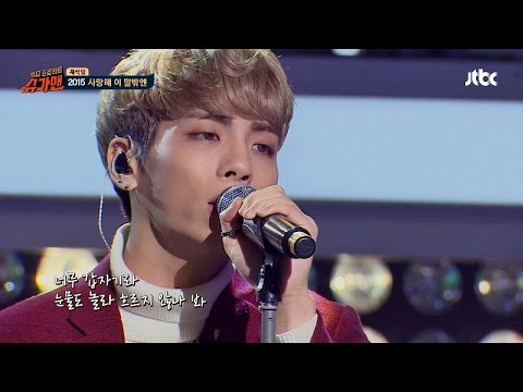 종현 '2015 사랑해 이 말 밖엔'♪ 슈가맨 5회