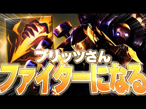 ブリッツさん、晴れて自爆型パンチングマシーンになる。 [ブリッツJG/LoL/しゃるる]