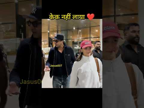 केक नहीं लाया ❤️. #aliabhatt #ranbirkapoor #shorts #ytshorts #Jasus007