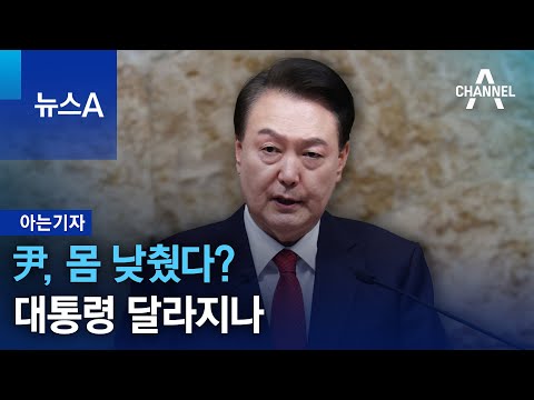 [아는기자]尹, 몸 낮췄다?…대통령 달라지나 | 뉴스A