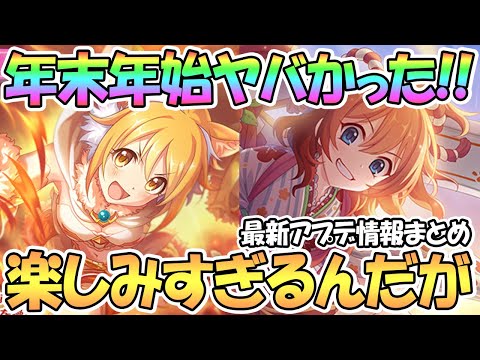 【プリコネR】楽しみすぎる情報たくさん！年末年始はやばいわよ！最新アプデ情報まとめ【プリフェス】【ムイミ】【ネネカ】【プリンセスヒヨリ】【星６アカリ】