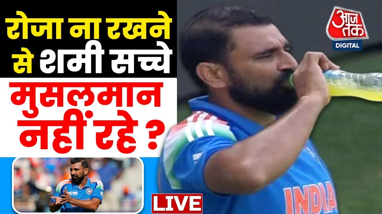 Mohammed Shami Roza Controversy News LIVE Updates: क्या रोज़ा ना रखना एक गुनाह है ? | Aaj Tak