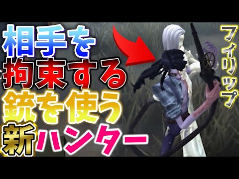 【第五人格】相手を『拘束する銃を使う』新ハンターがフィリップがヤバすぎるｗｗｗ【IdentityⅤ】【すとぷり】【蝋人形師】【フィリップ】【解説】