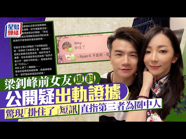 梁釗峰化妝師女友疑公開出軌證據驚現「掛住了」短訊 直指第三者為曾與男方合作圈中人｜星島頭條新聞｜梁釗峰｜出軌｜化妝師女友｜第三者｜圈中人