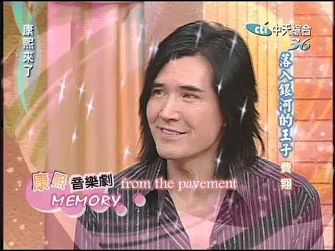 2005.01.03康熙來了完整版(第四季第62集) 落入銀河的王子-費翔