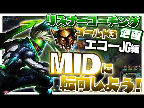 ファームなんて要らねえ！ミクロでガンクしまくるJG君を救いたい ‐ ゴールド3エコーJG [LoL/リスナーコーチング]