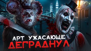 КЛОУН АРТ ПРЕВРАТИЛСЯ В МЫШЬ??! ТРЕШ ОБЗОР фильма МИККИ МОНСТР