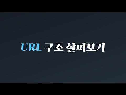3분만에 URL 구조(structure) 살펴보기