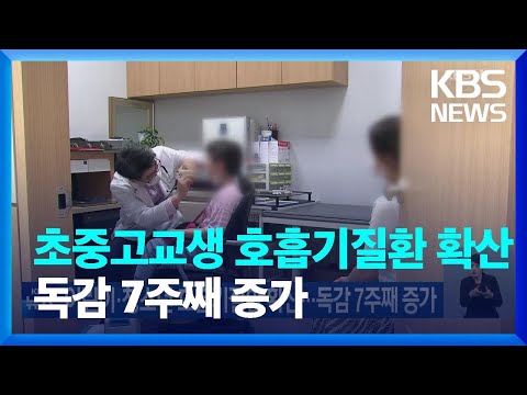 어린이·청소년 호흡기질환 확산…독감 7주째 증가 / KBS  2023.05.13.