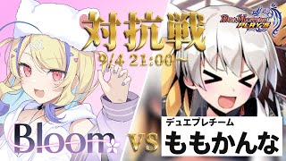 【 #デュエプレ 】Bloom vs ももかんな デュエプレチーム対抗戦【 菫崎リン / Vtuber 】