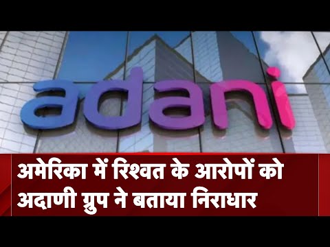 Adani Group ने America में रिश्वत के आरोपों को झूठा और निराधार बताया