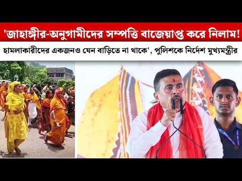 'জাহাঙ্গীর-অনুগামীদের সম্পত্তি বাজেয়াপ্ত করে নিলাম! একজনও যেন বাড়িতে না থাকে'কড়া বার্তা Suvendu-র