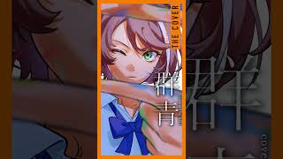 【歌ってみた】群青 - YOASOBI covered by 明透
