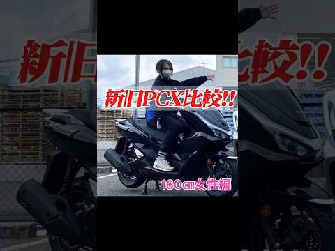 新型PCX発売!!新旧モデル外観比較!![160㎝女性編]  #shorts   #PCX #バイク女子 【MFD神戸店】