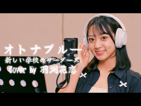 オトナブルー - 新しい学校のリーダーズ Cover by 羽渕花恋 (SUPER☆GiRLS)【歌ってみた】